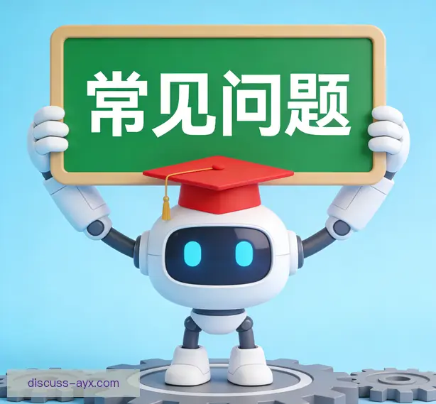常见问题